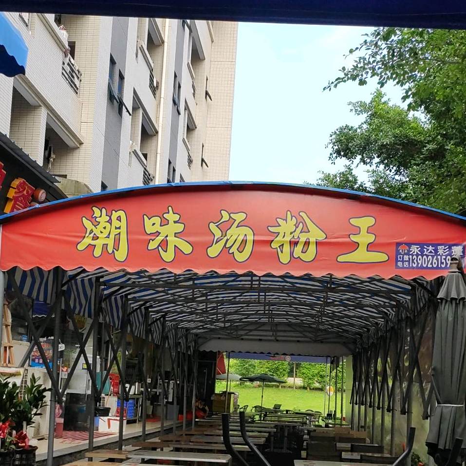 潮味汤粉王(文昌店)