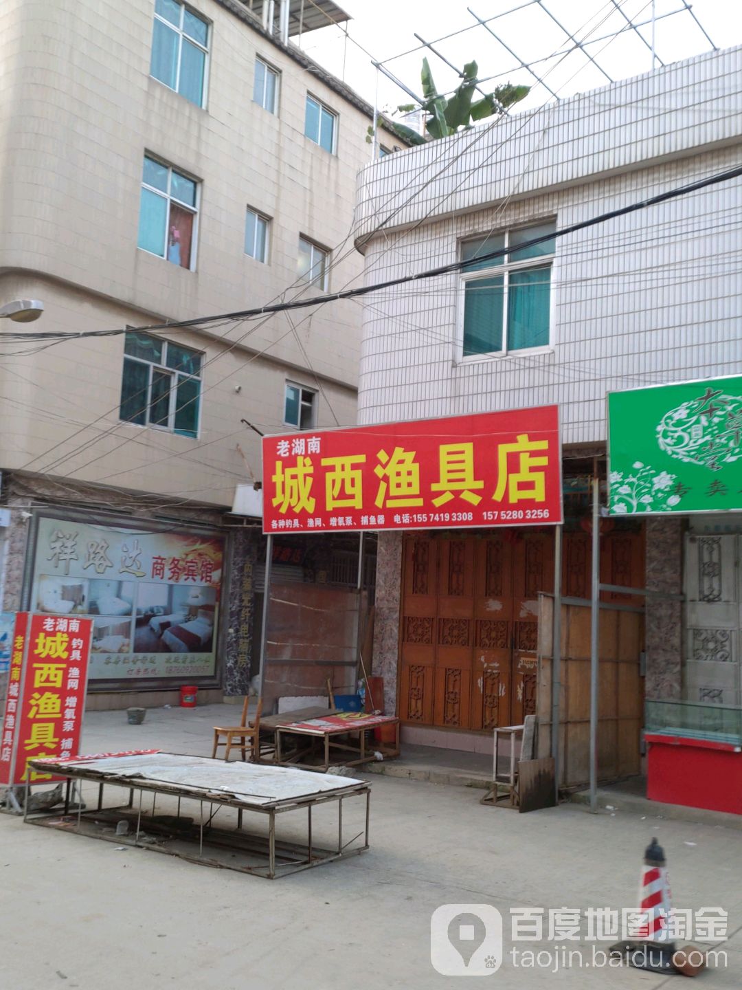 老湖南城西渔具店