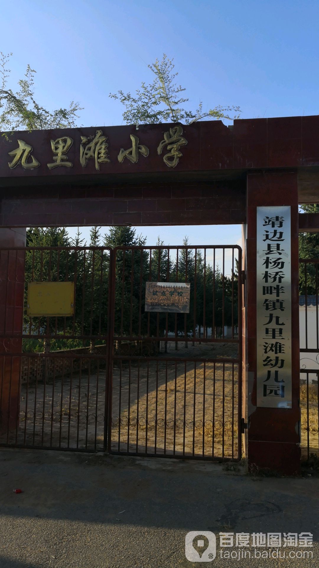 陕西省榆林市靖边县杨桥畔镇九里滩小学