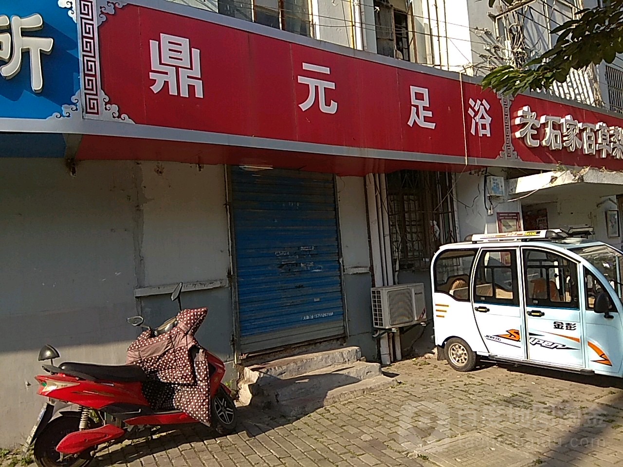 鼎源足浴