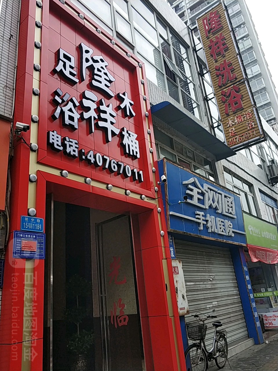 隆祥洗浴