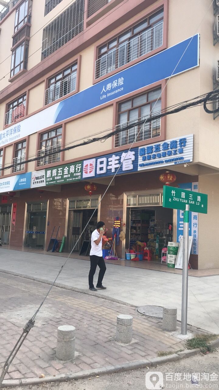 鹏辉五金商行