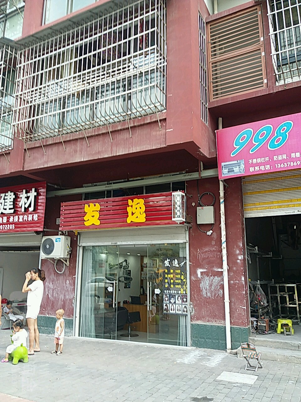 发逸