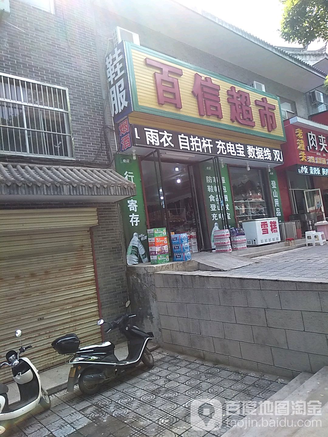 百信超市(玉泉路店)