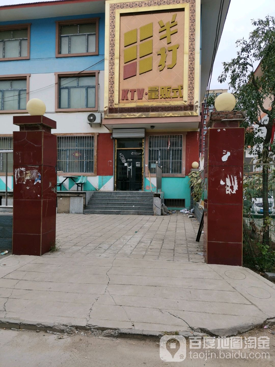 半打KTV(大学城店)