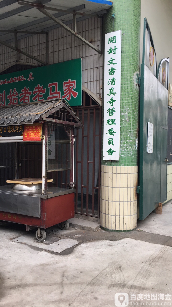 开封文书清真寺管理委员会