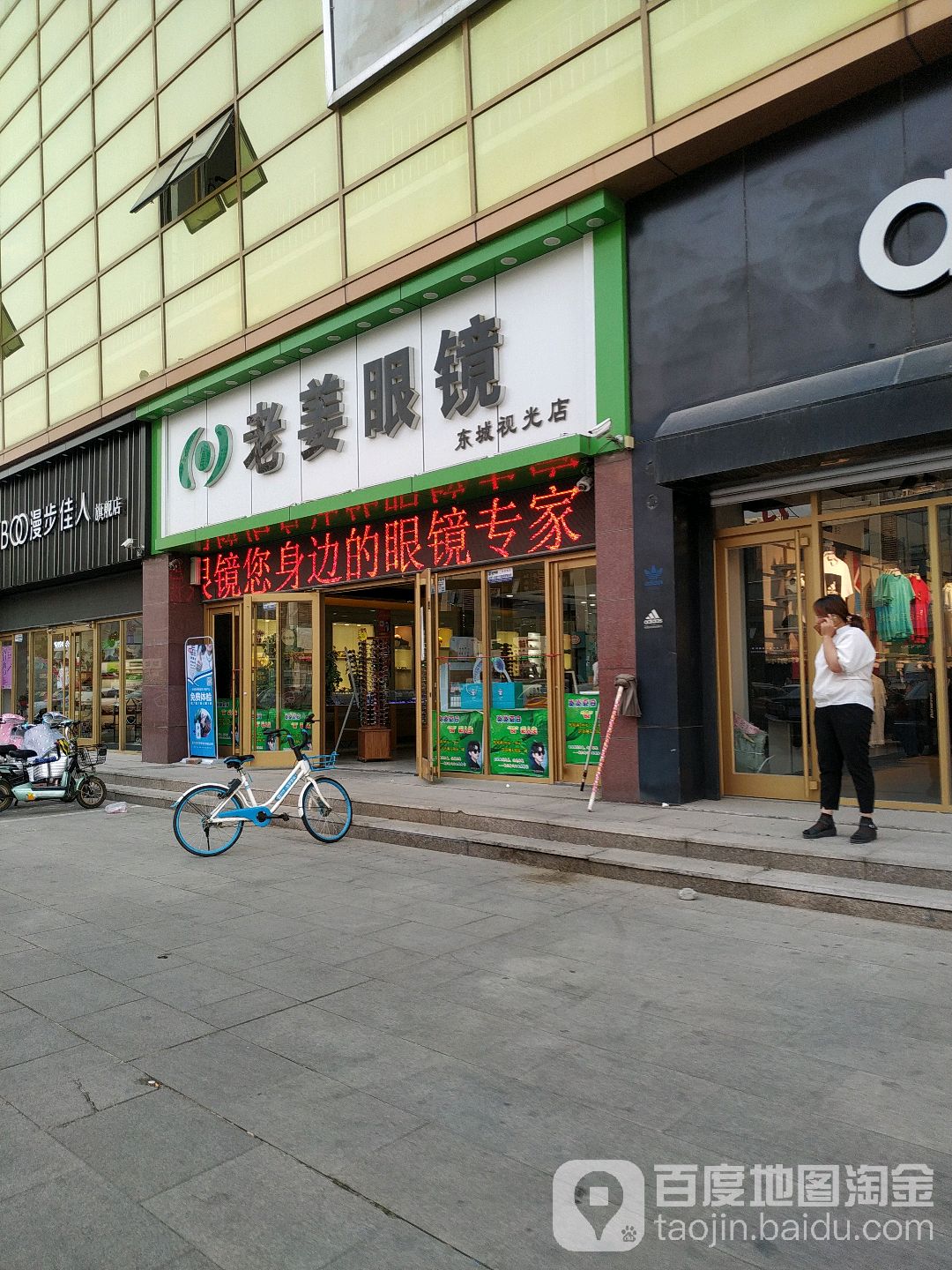 老姜眼睛(东城视光店)