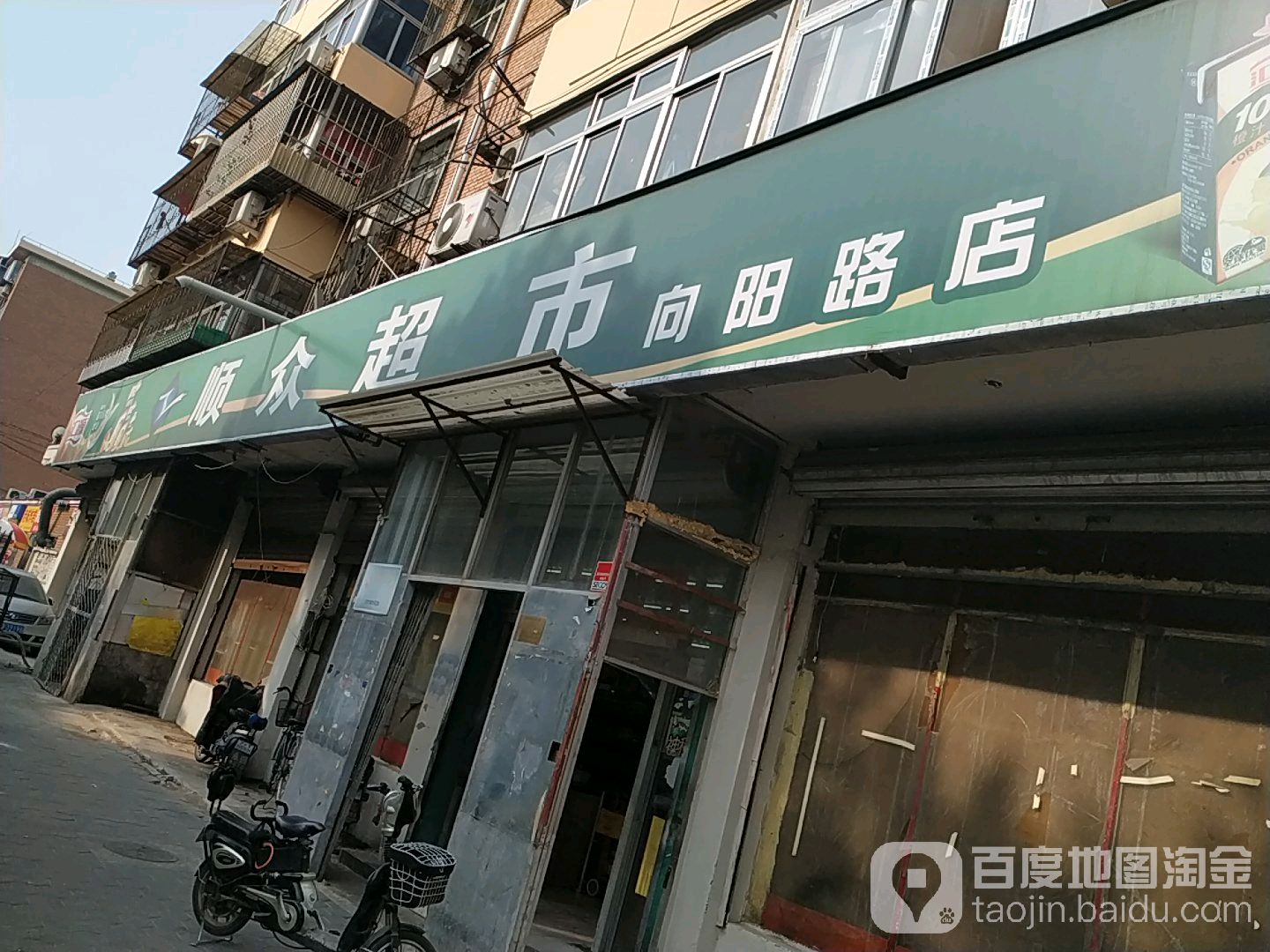 顺众超市(向阳路店)