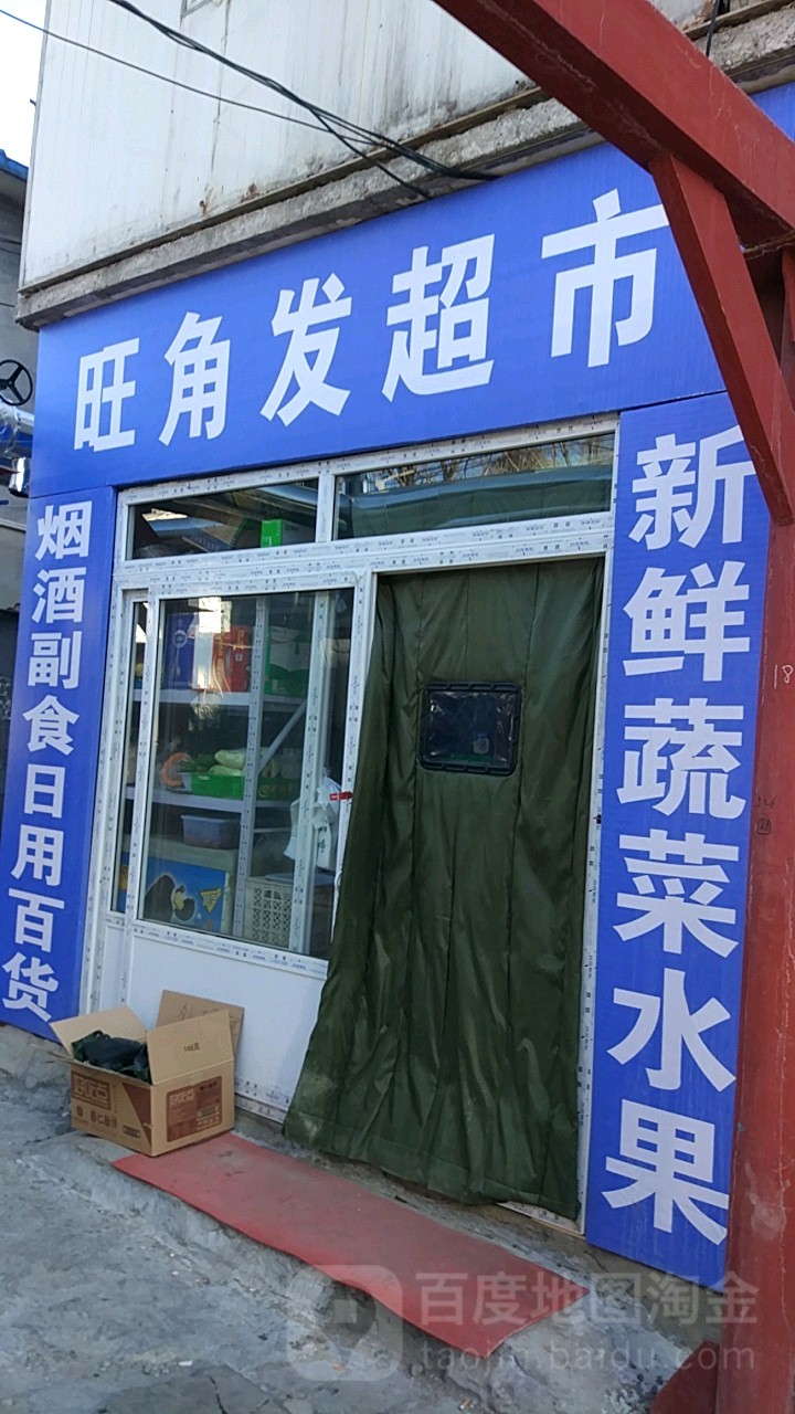 旺角发超市(杏石口路店)