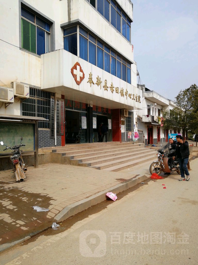 奉新县赤田镇中心卫生院