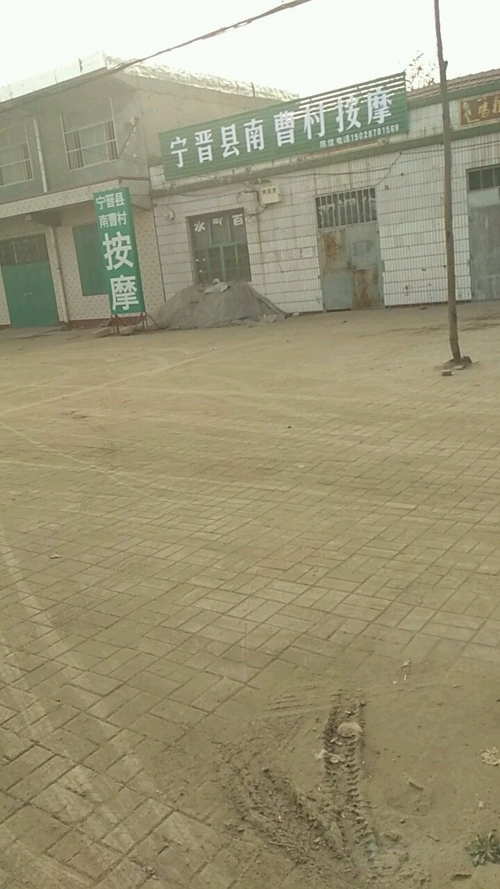 宁晋县南曹村按摩