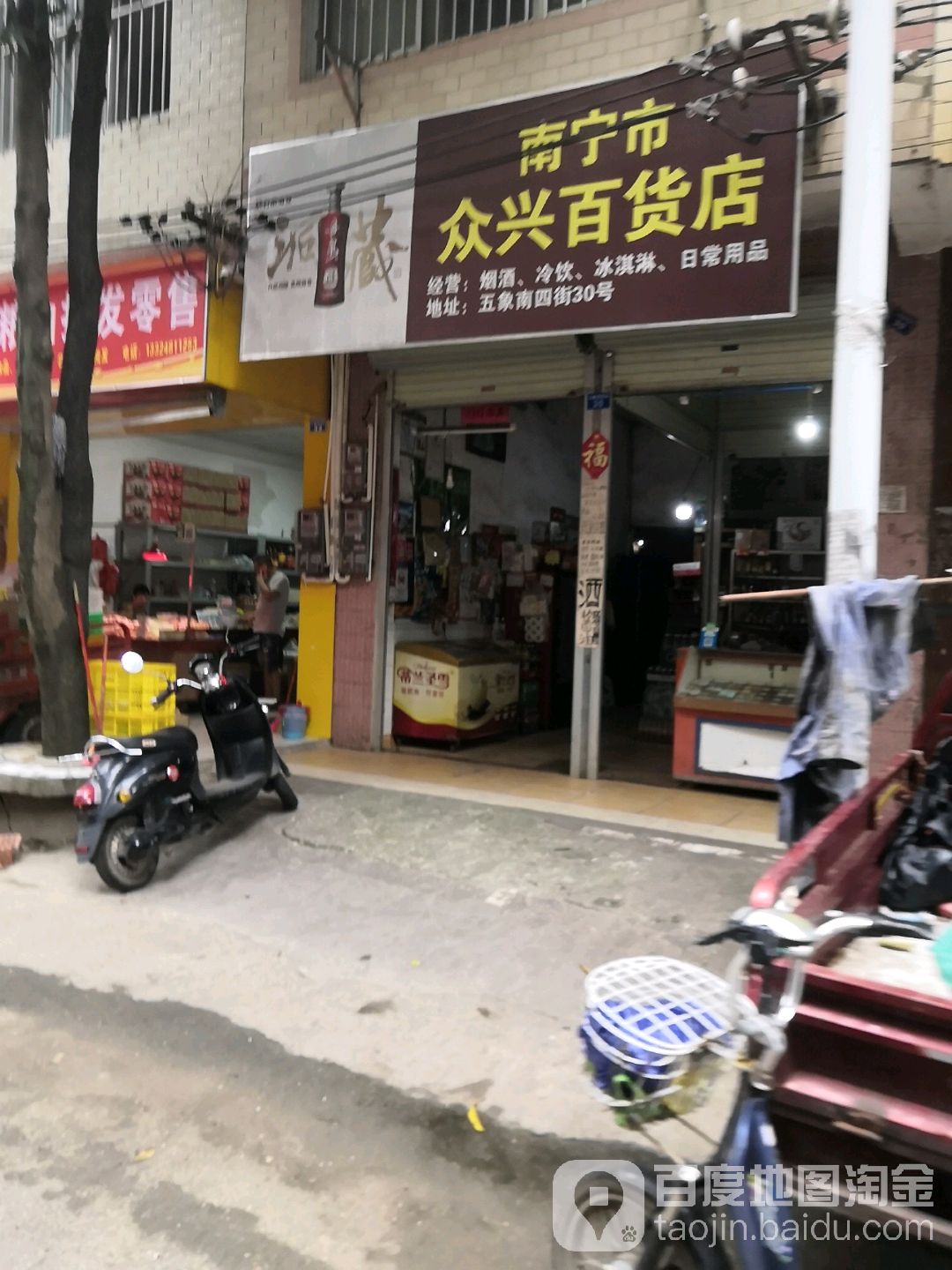 南宁市众兴百货店