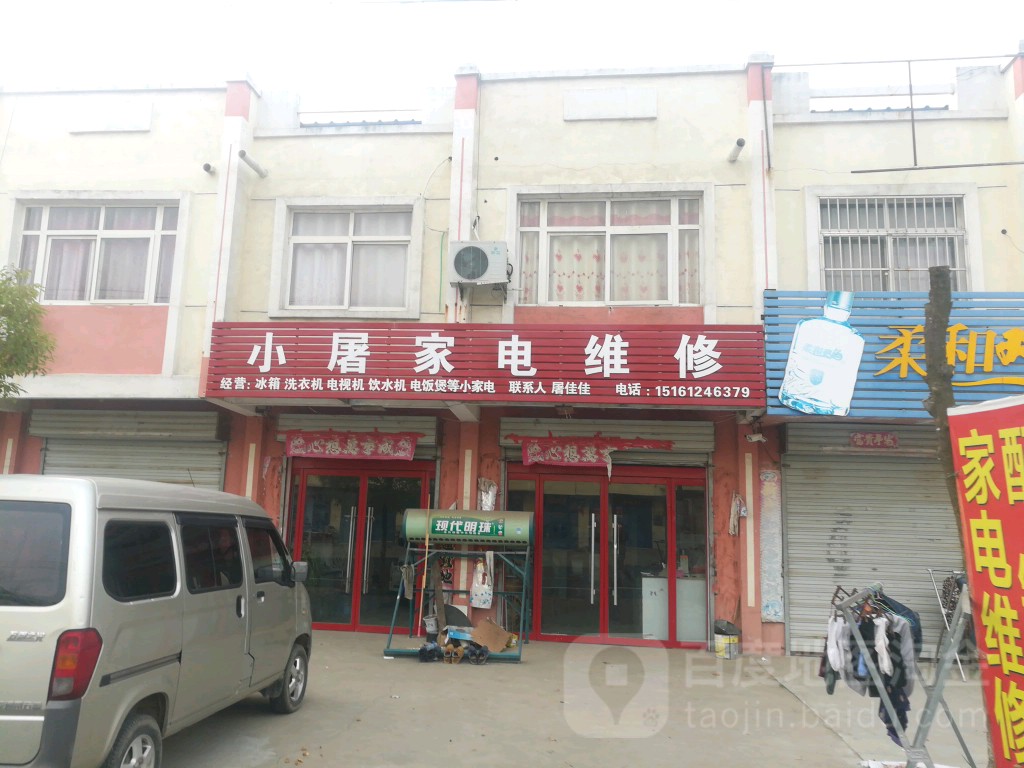 小屠家电维修