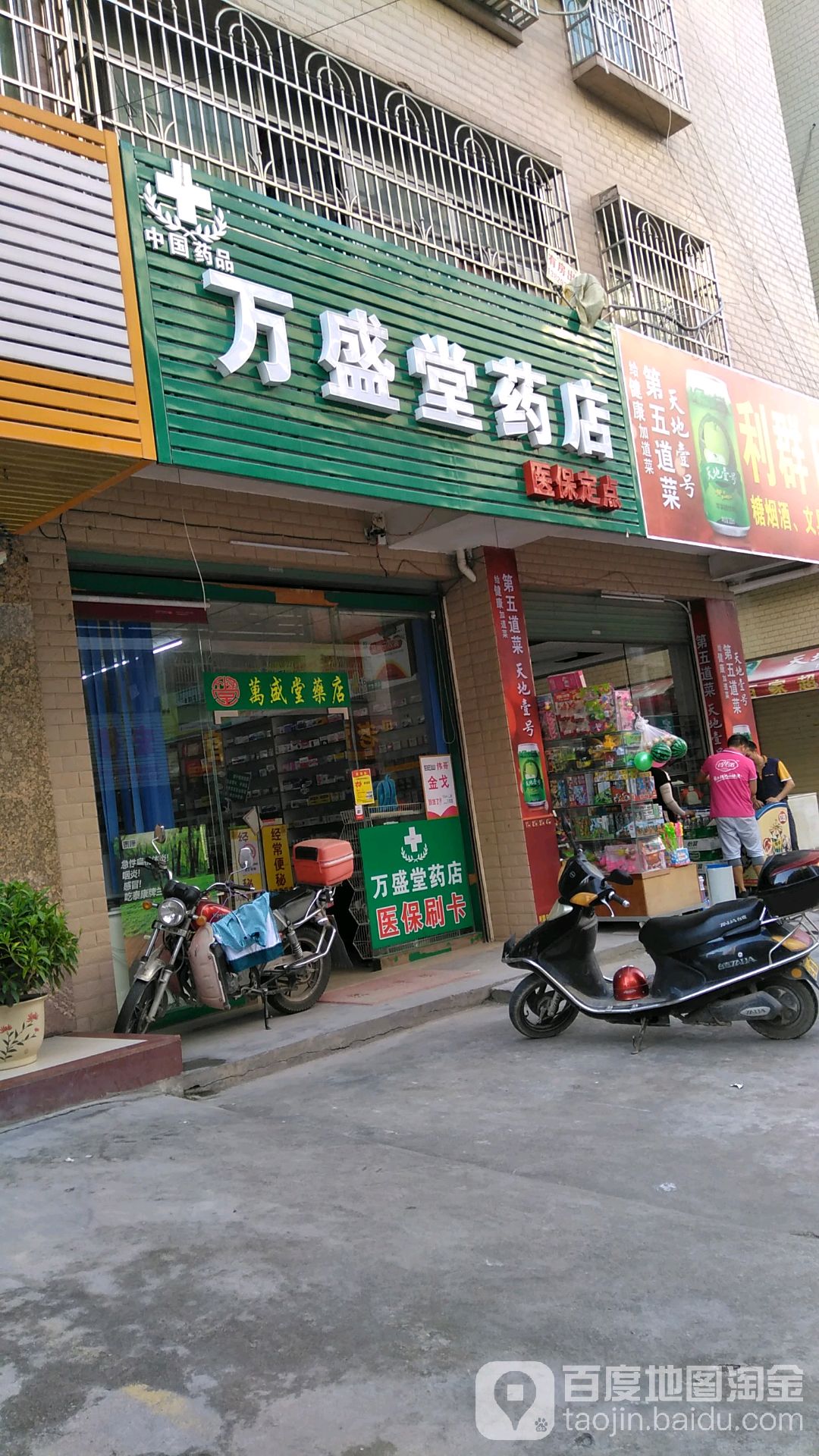 万盛堂会药店(兴和苑南店)