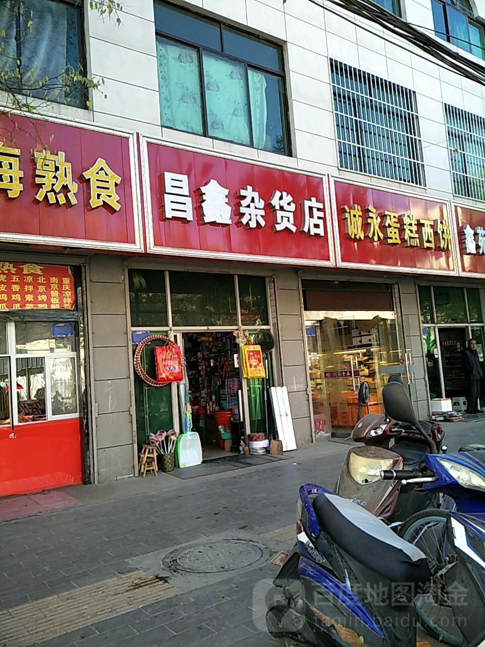 昌鑫杂货店