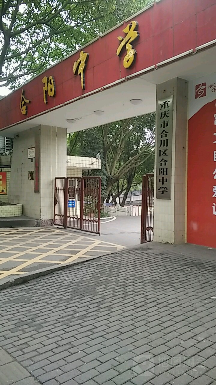 重庆市合川区和阳中学