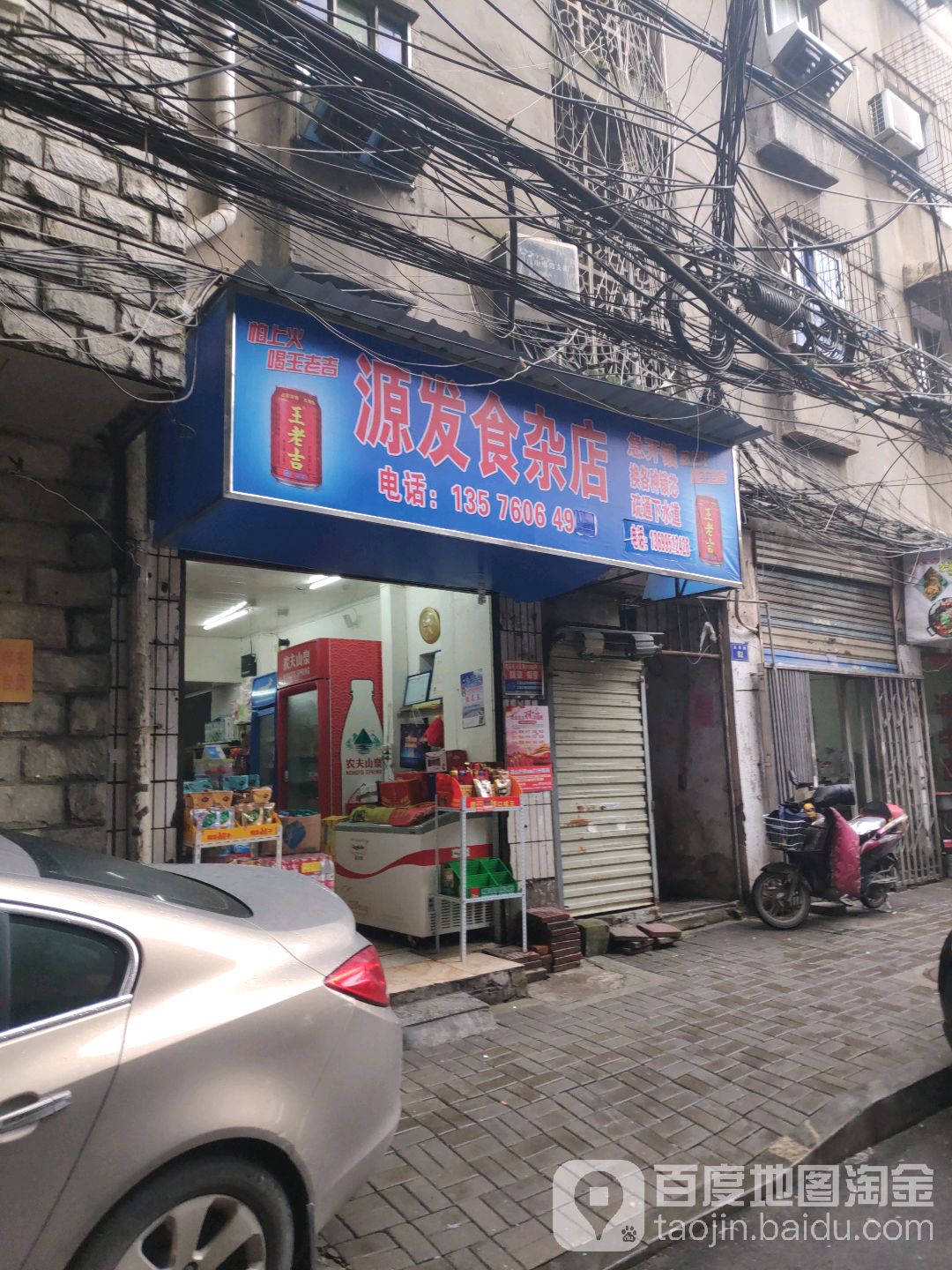 源发食杂店