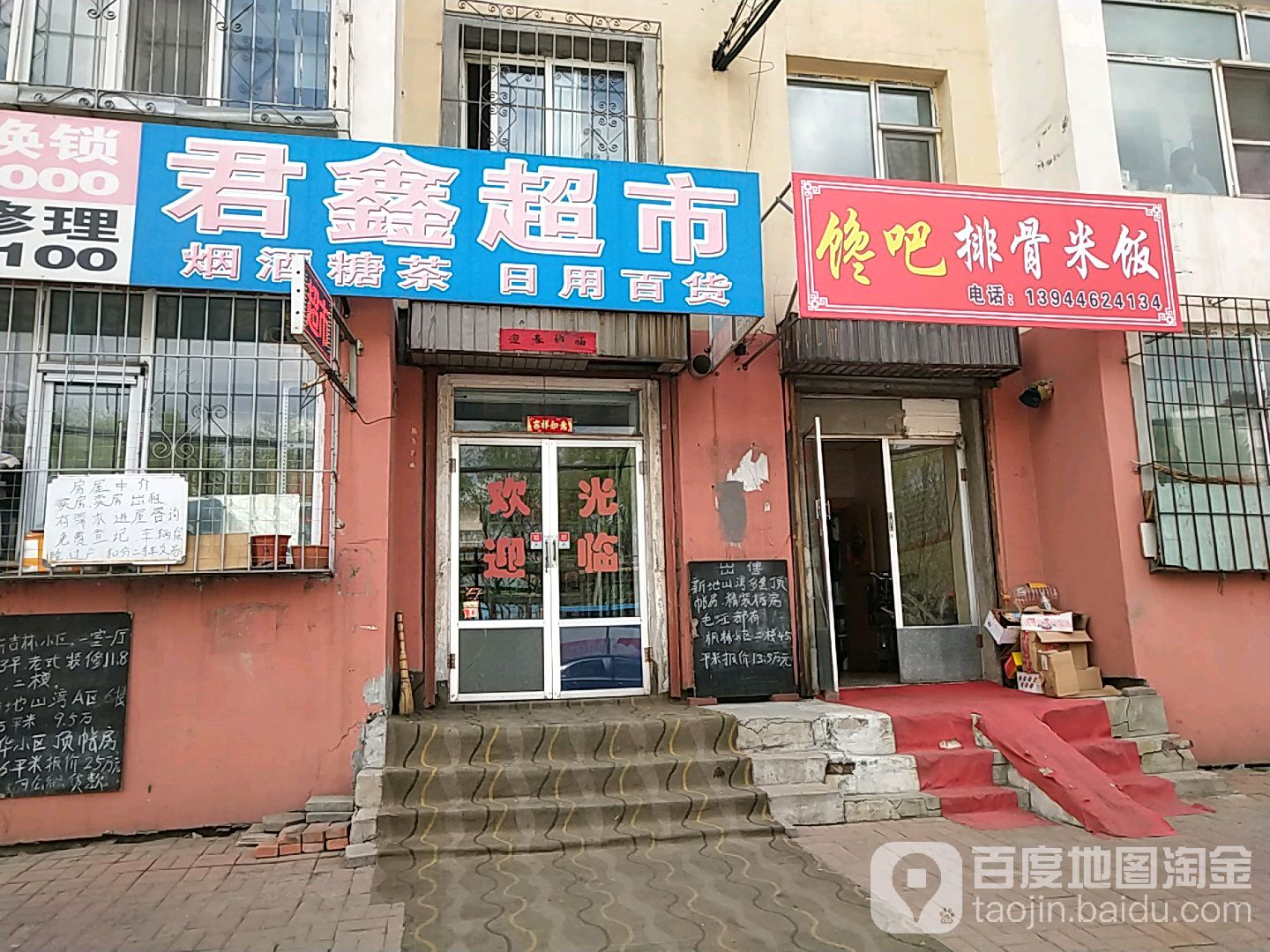 君鑫超市(北华大学北校区住宅店)