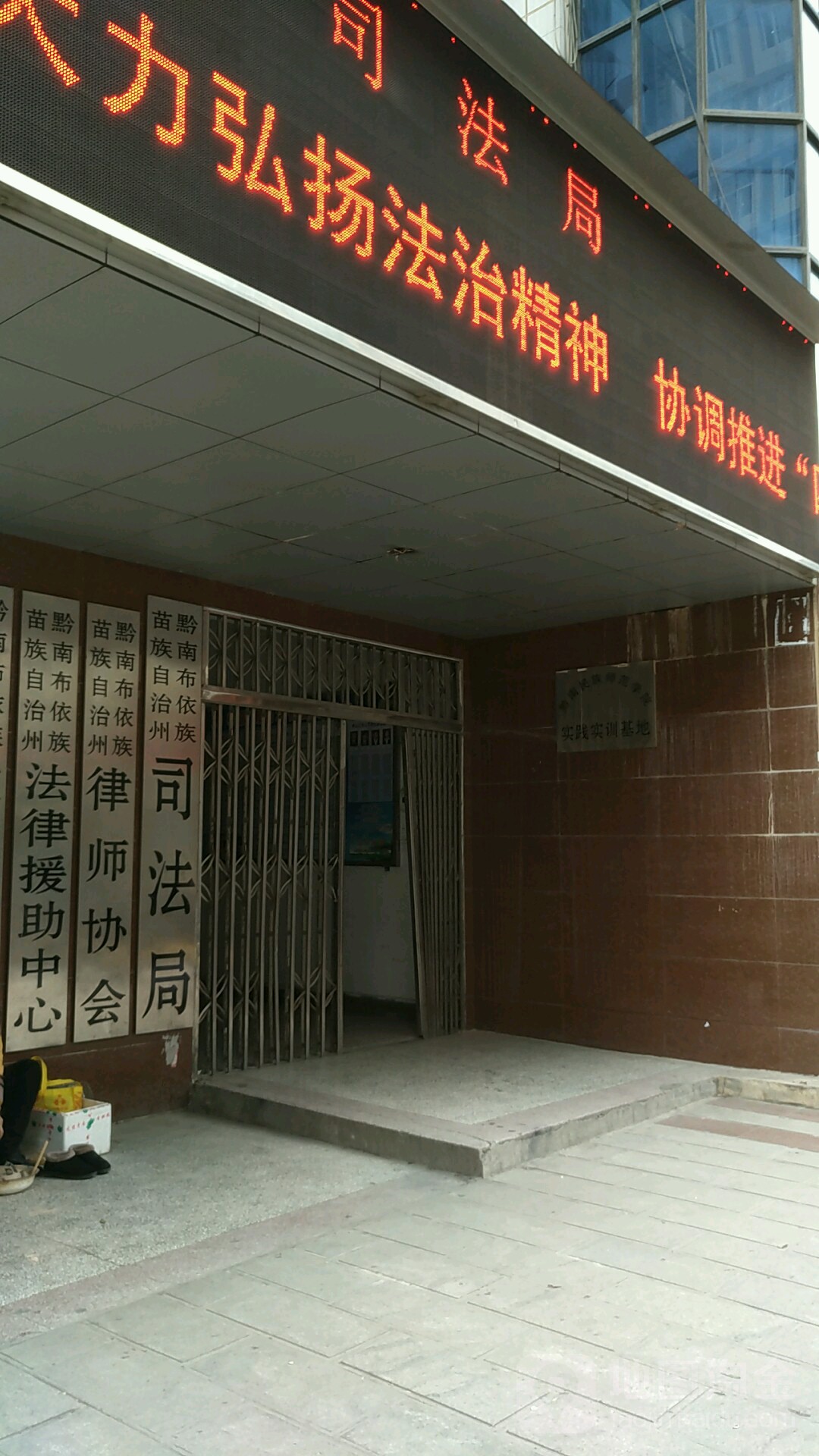 黔南布依族苗族自治州律师协会