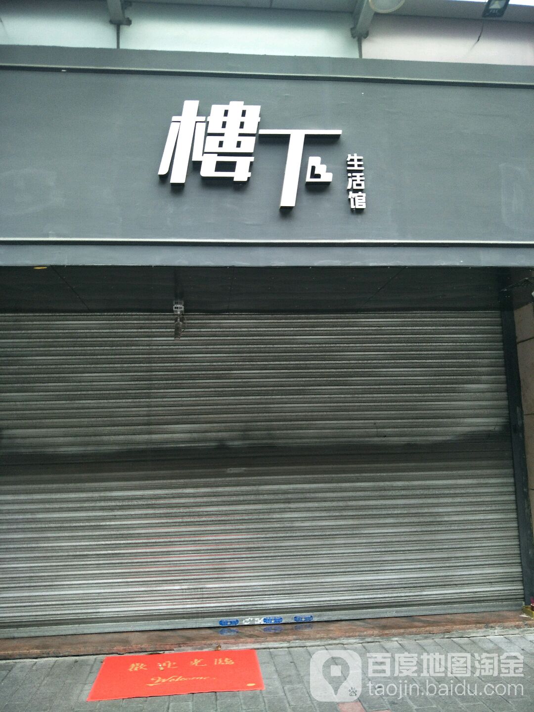 楼下生活馆(季华五路佛山印象城店)
