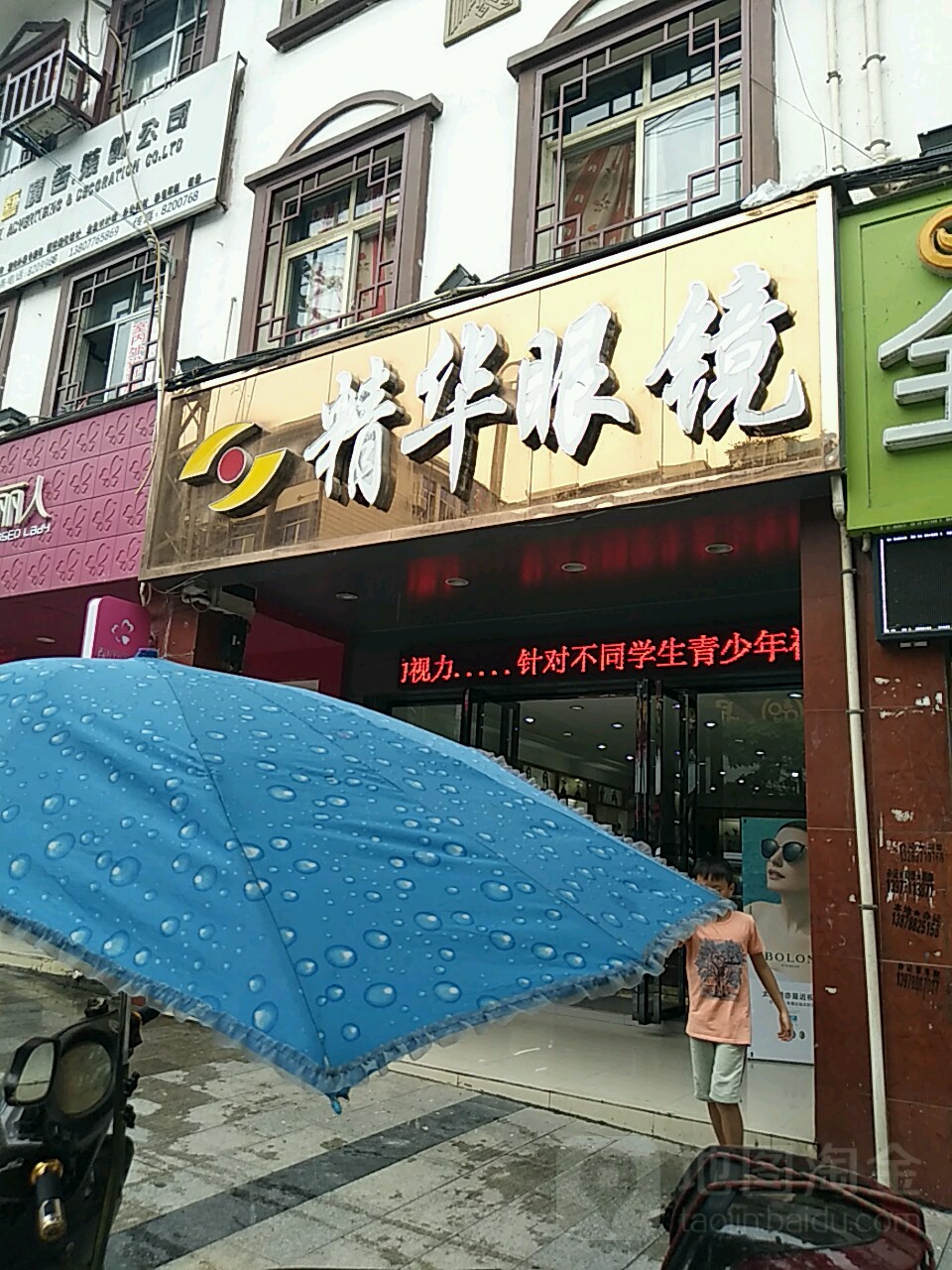 精华眼镜(民权路店)