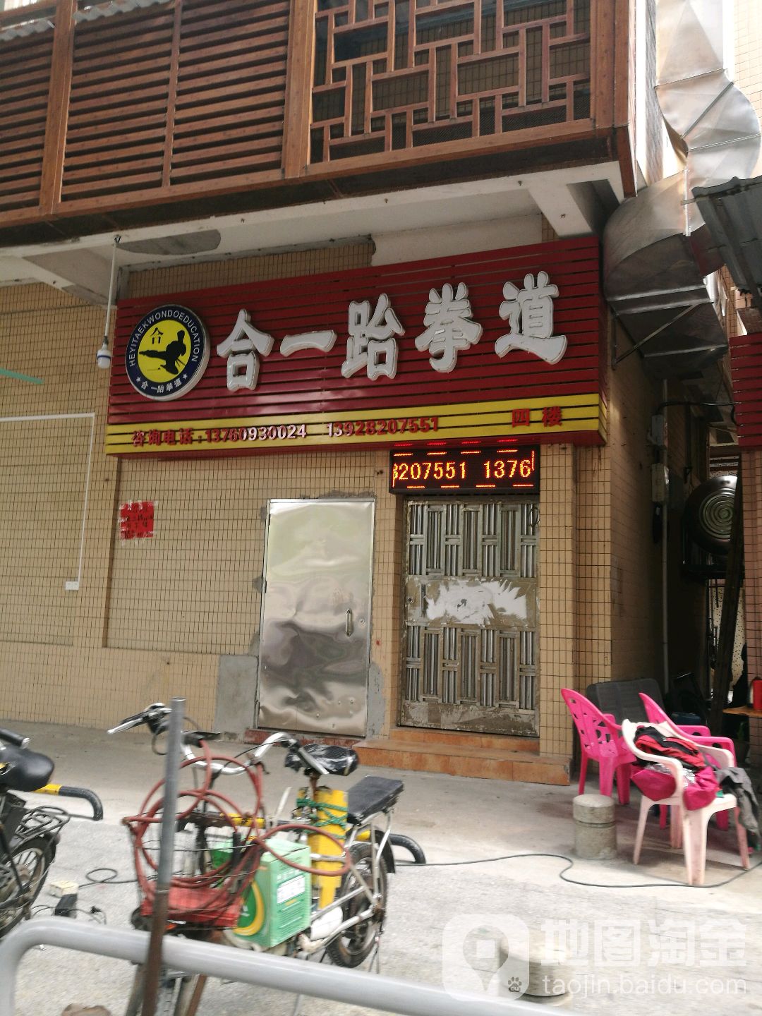 合一跆拳道馆