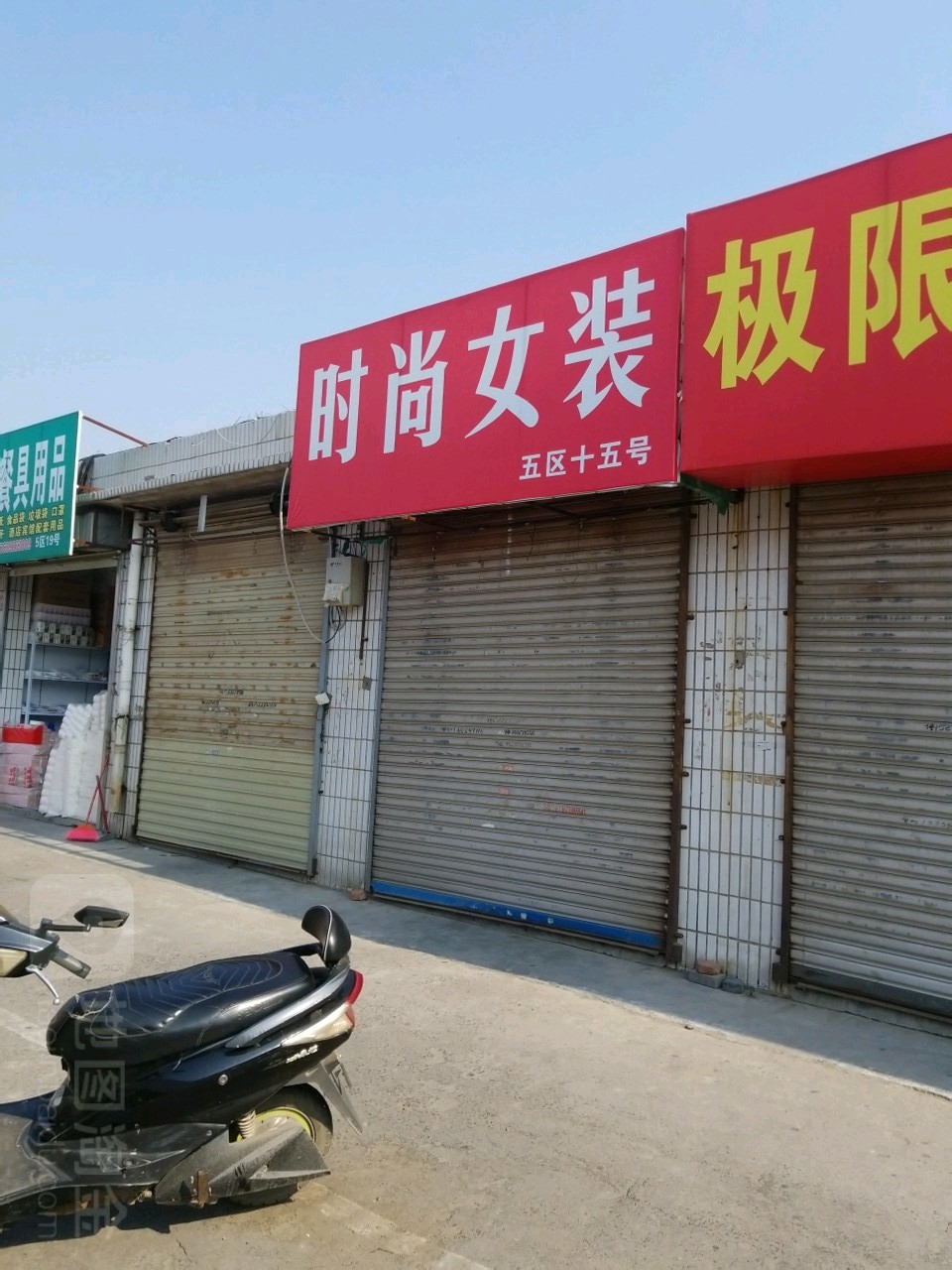 时尚女人(东三街店)