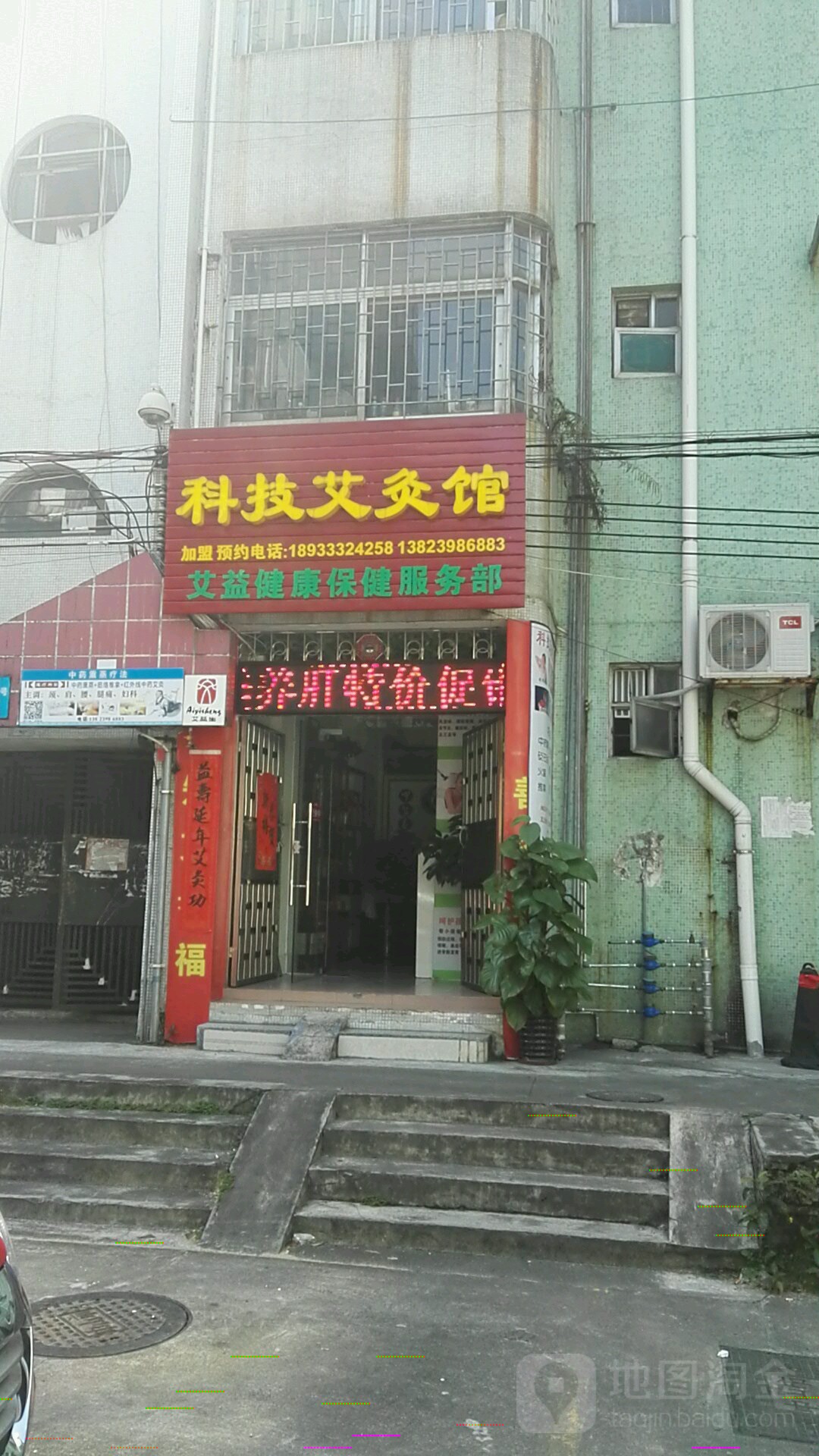 科技艾灸推拿养生馆