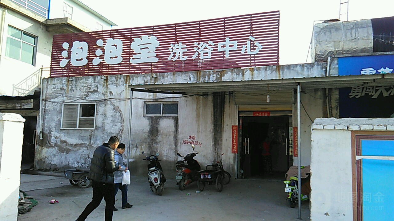 泡泡堂闲洗浴中心(石城美食巷店)