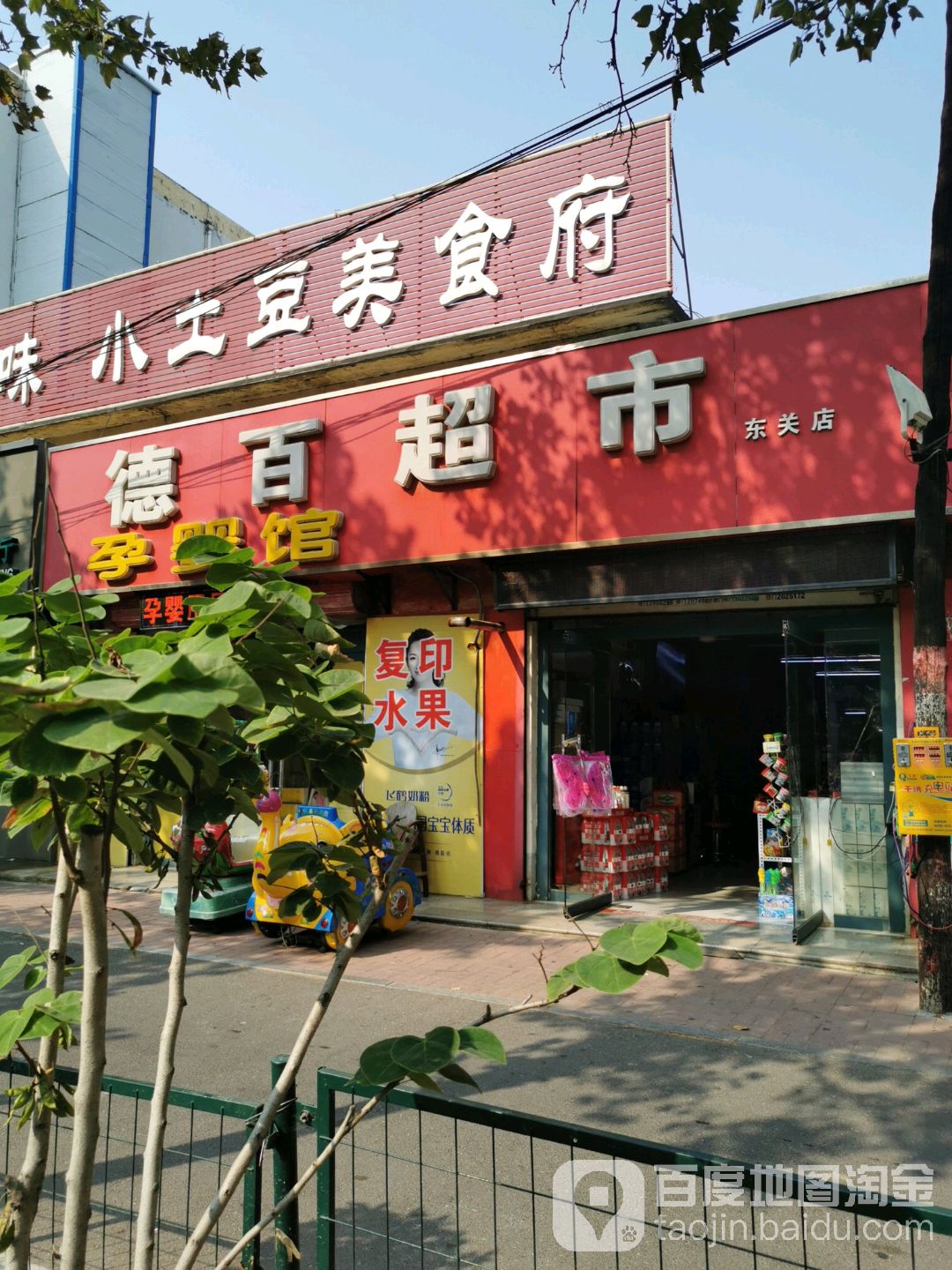 德柏超市(东关店)