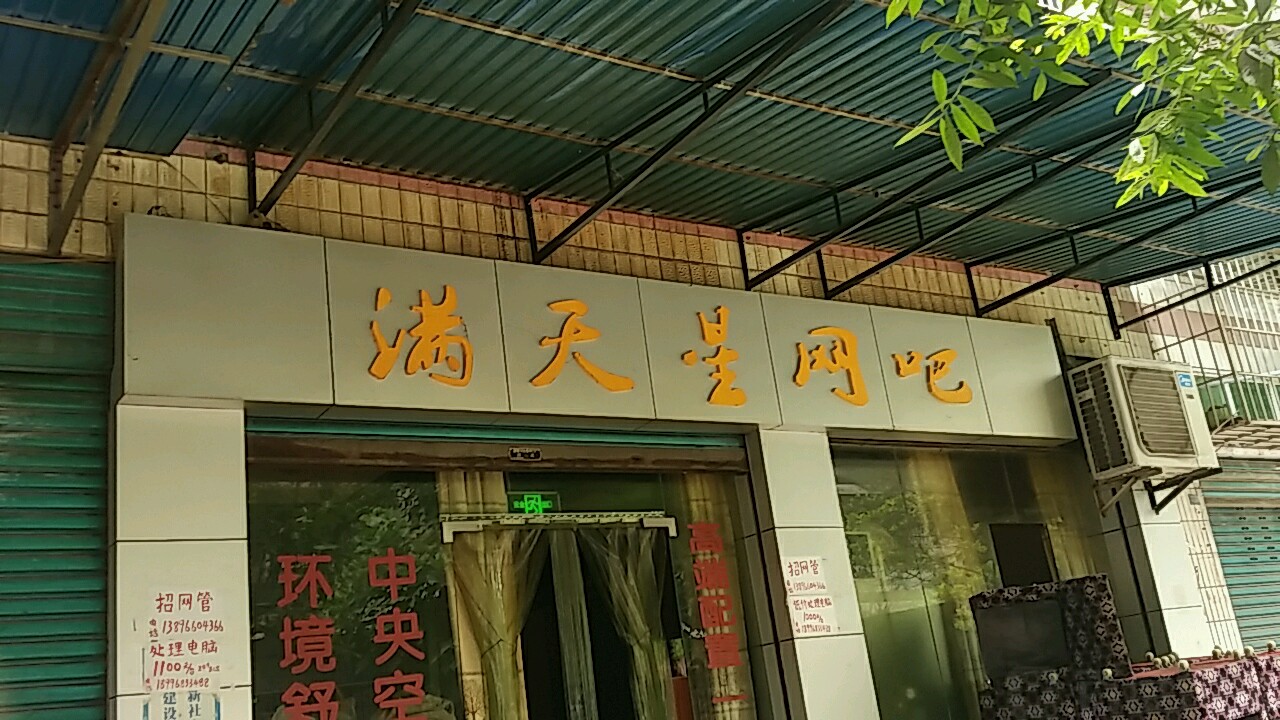 满天兴网吧(双桂路店)