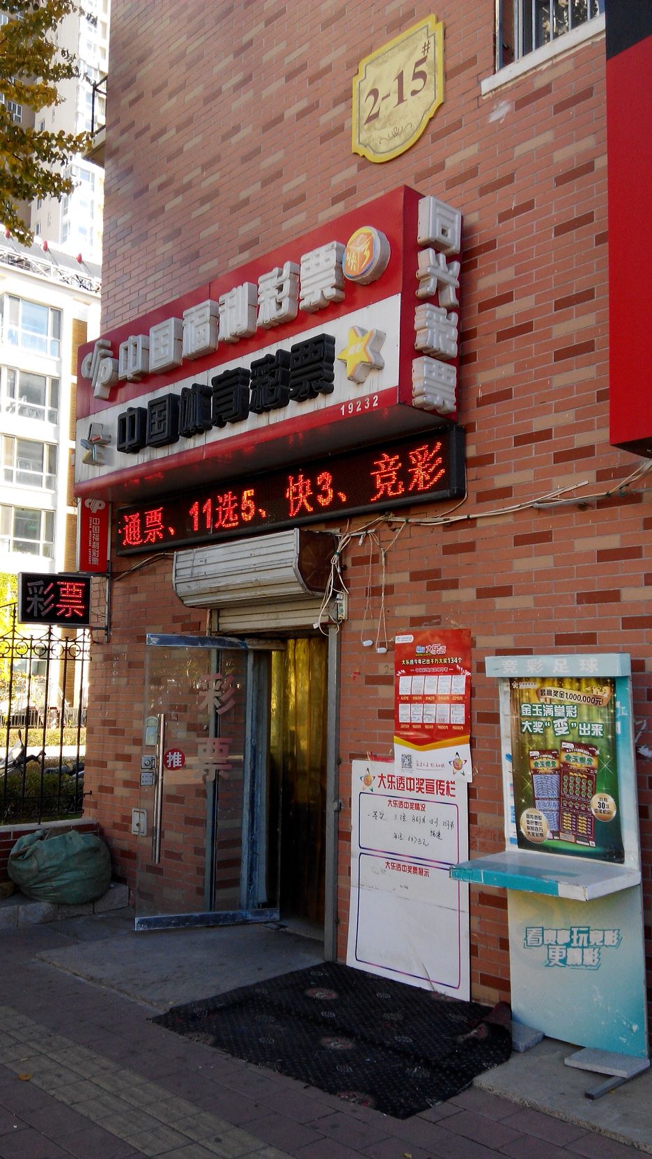 中国福利彩票(同兴投注站)