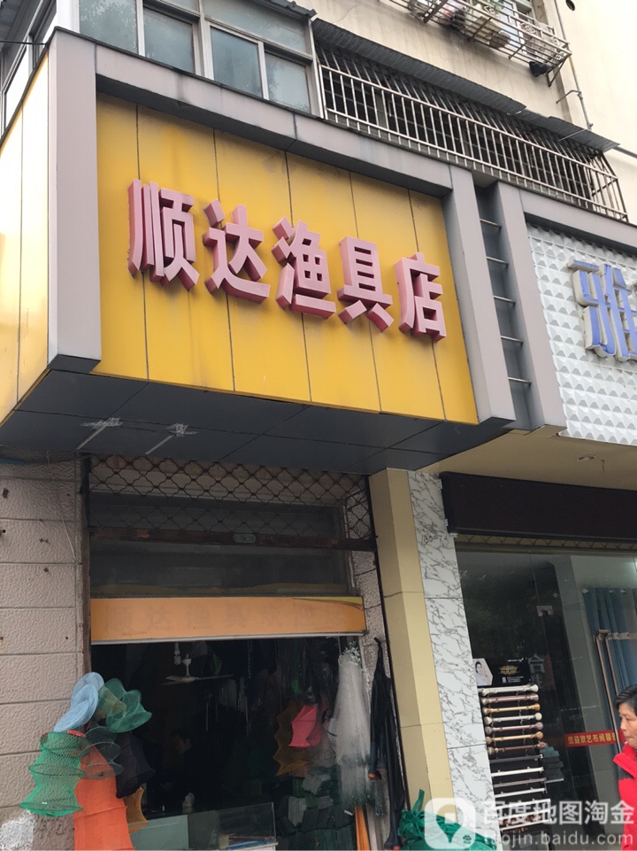 顺达渔具店