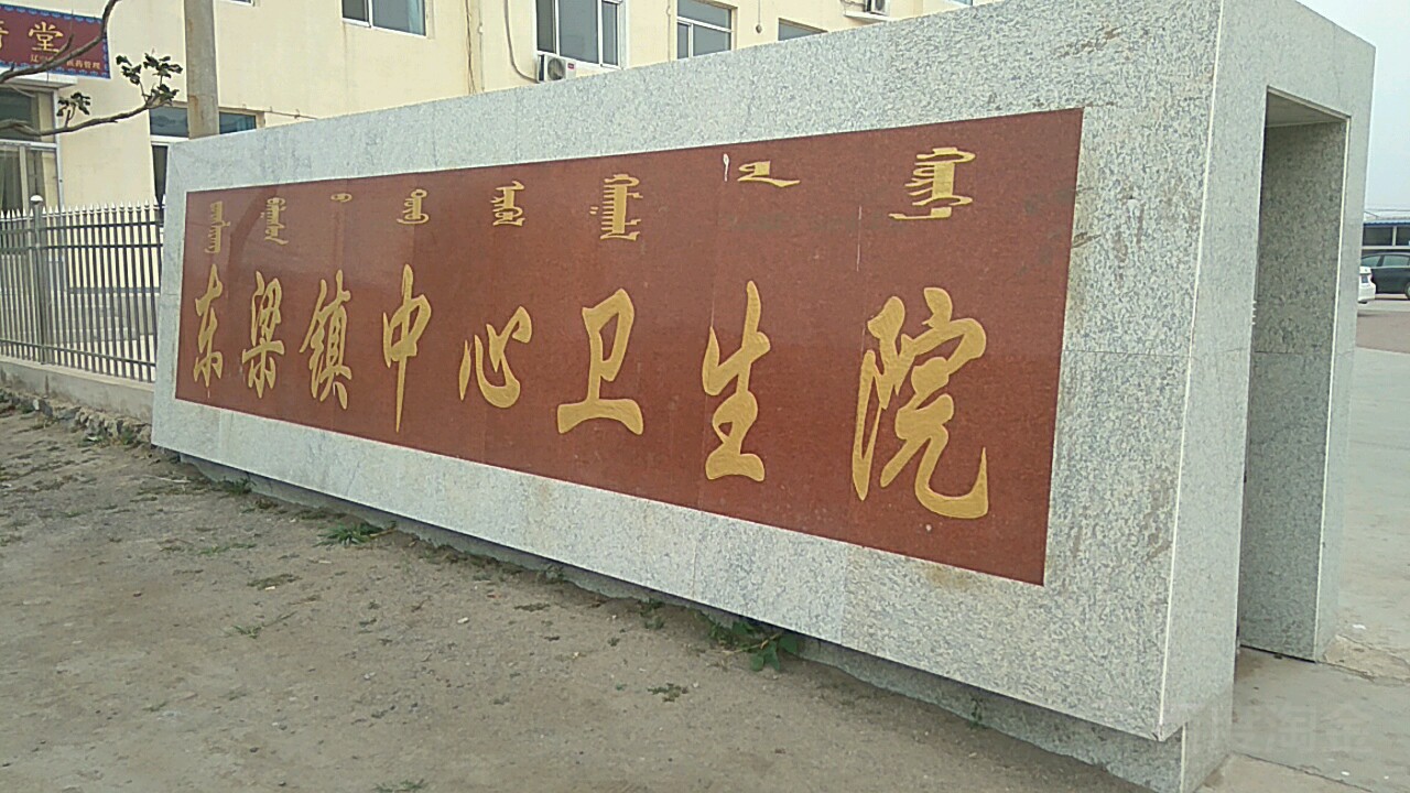 东梁中心医院