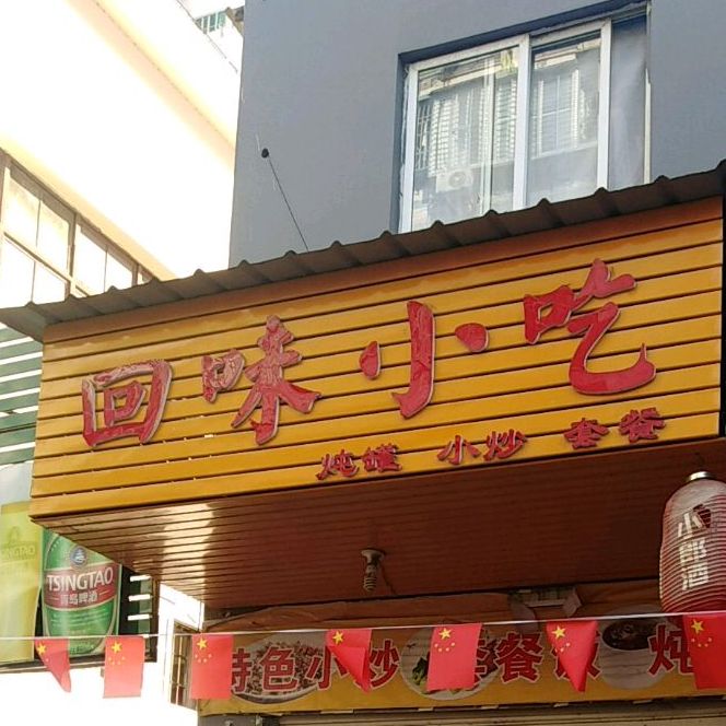 回味小吃(新建支路店)