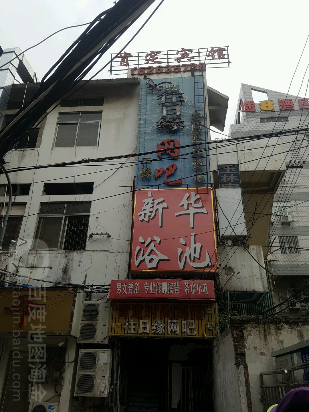 新化浴池