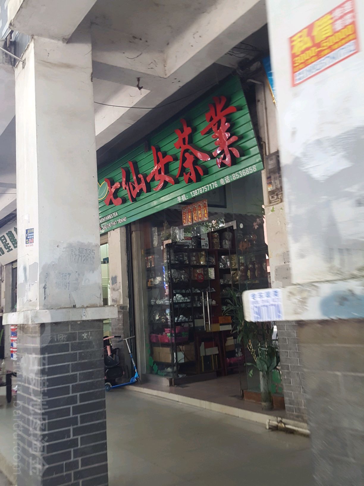 七仙女茶业(南大路店)