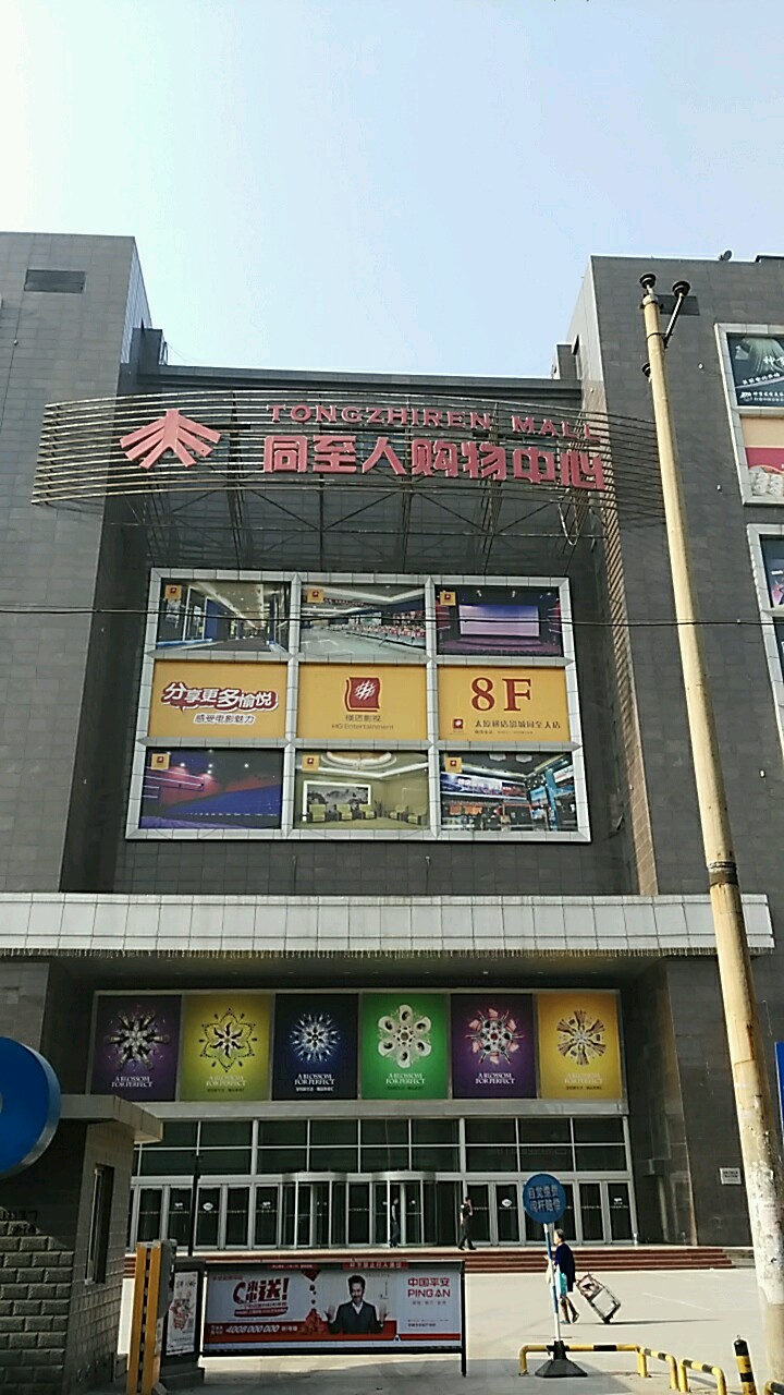 同至人购物中心(朝阳街店)