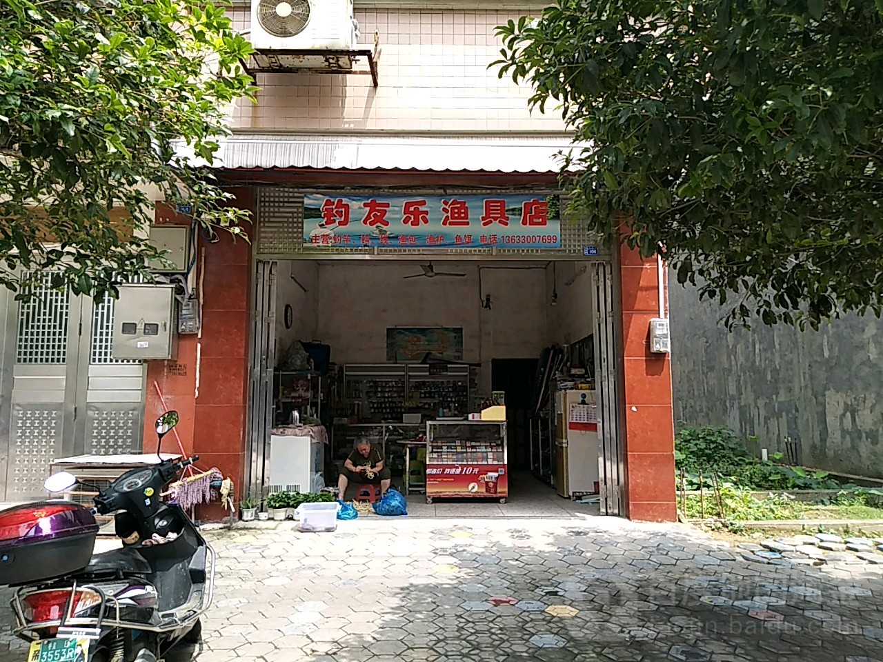 钓友乐渔具店