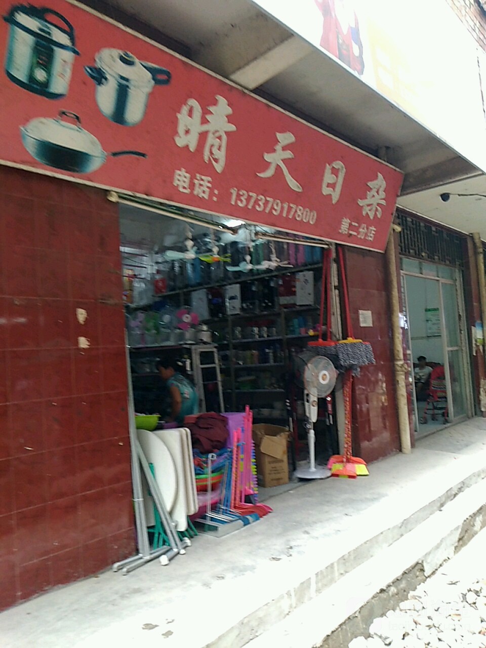 晴天日杂no.2(第二分店)