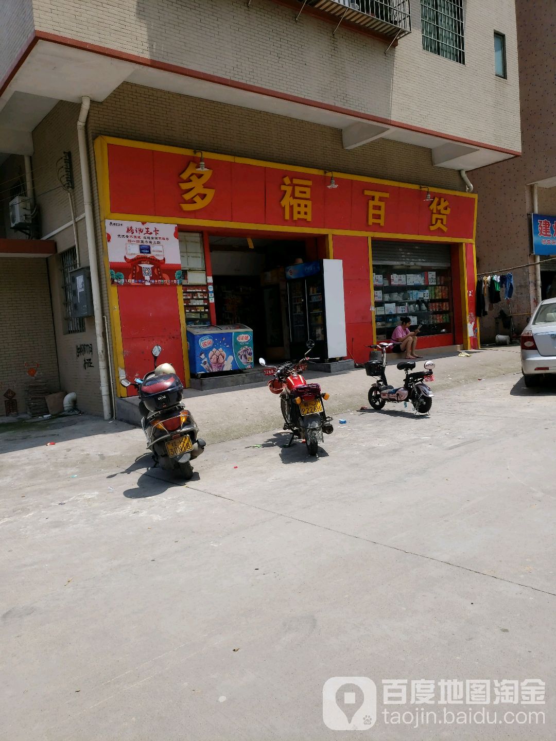 多福百货