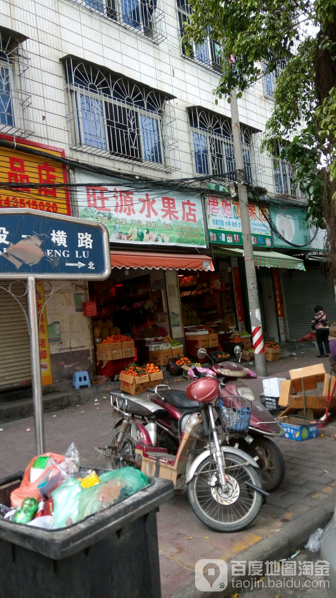 旺源水果店