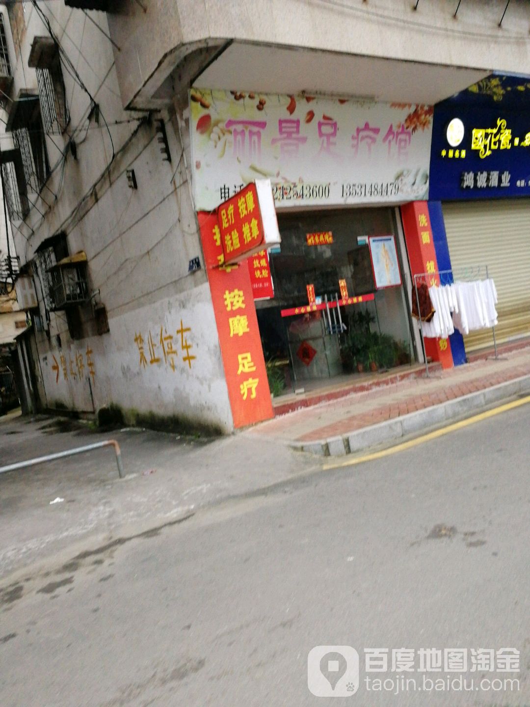 丽景足疗馆
