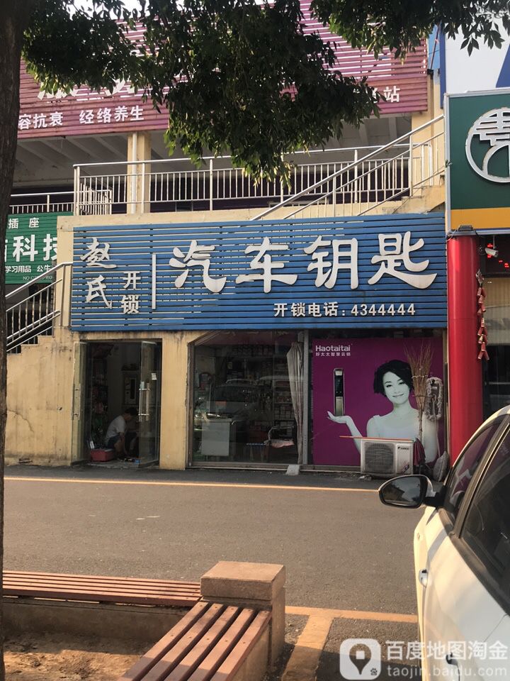 赵氏开锁汽车钥匙