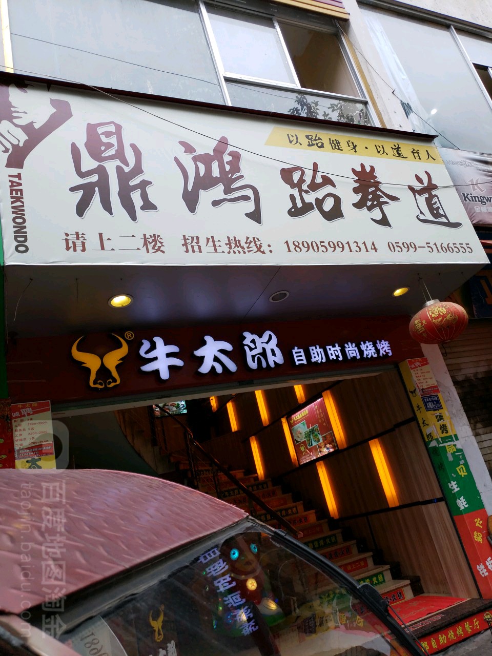 鼎鸿跆拳(金福商厦店)