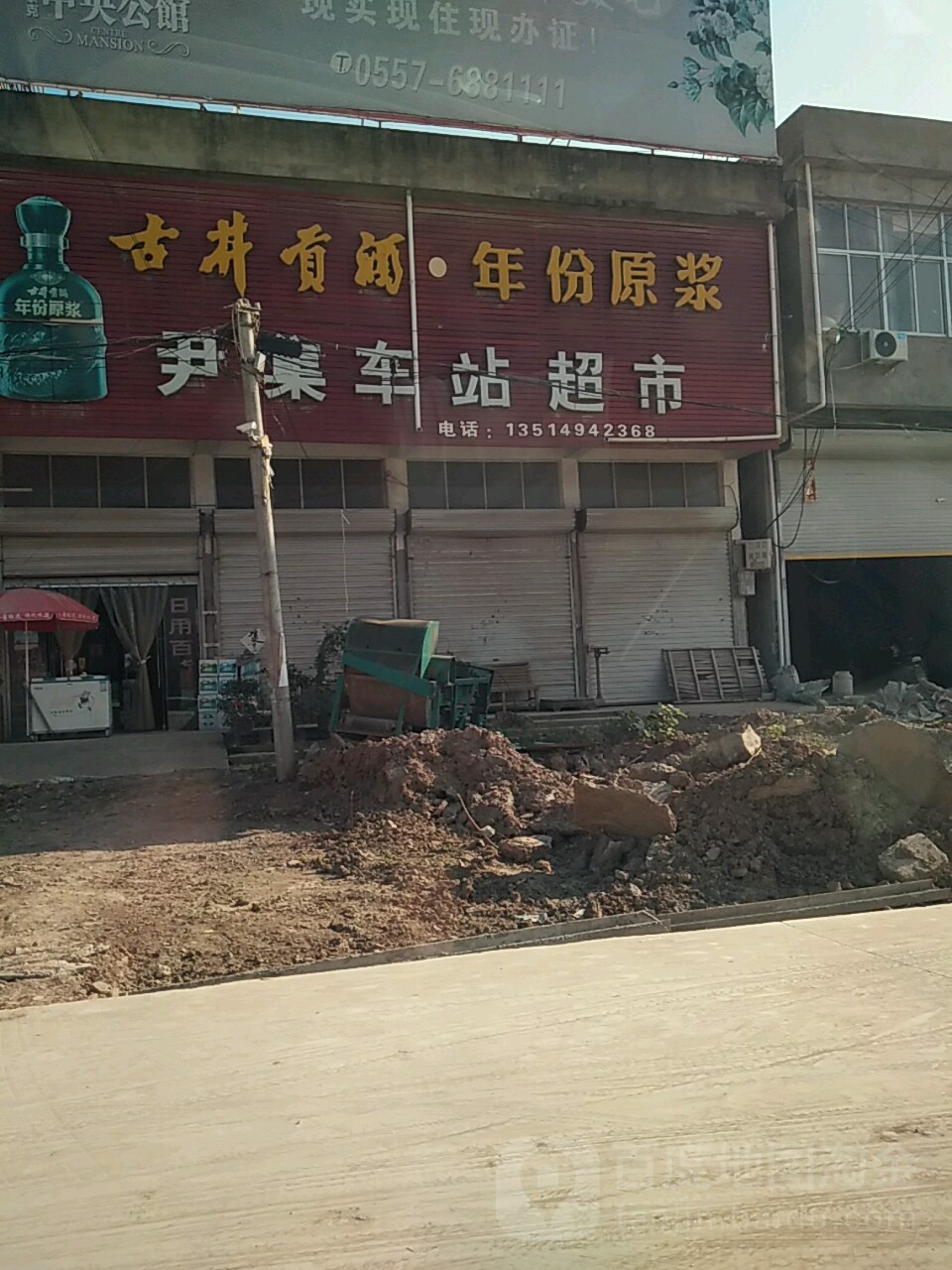 尹集车战超市