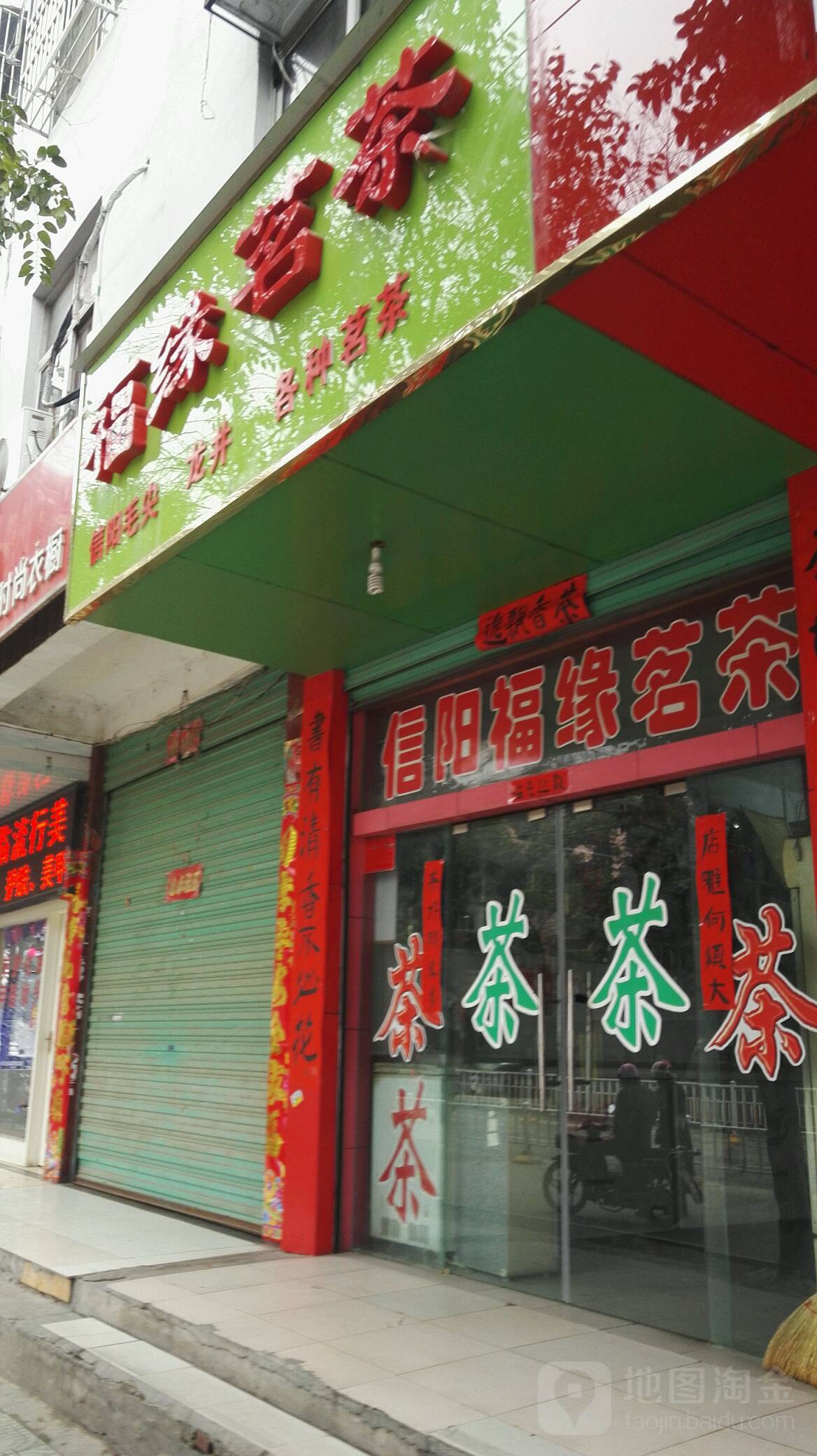 邓州市福缘茗茶(新华中路店)