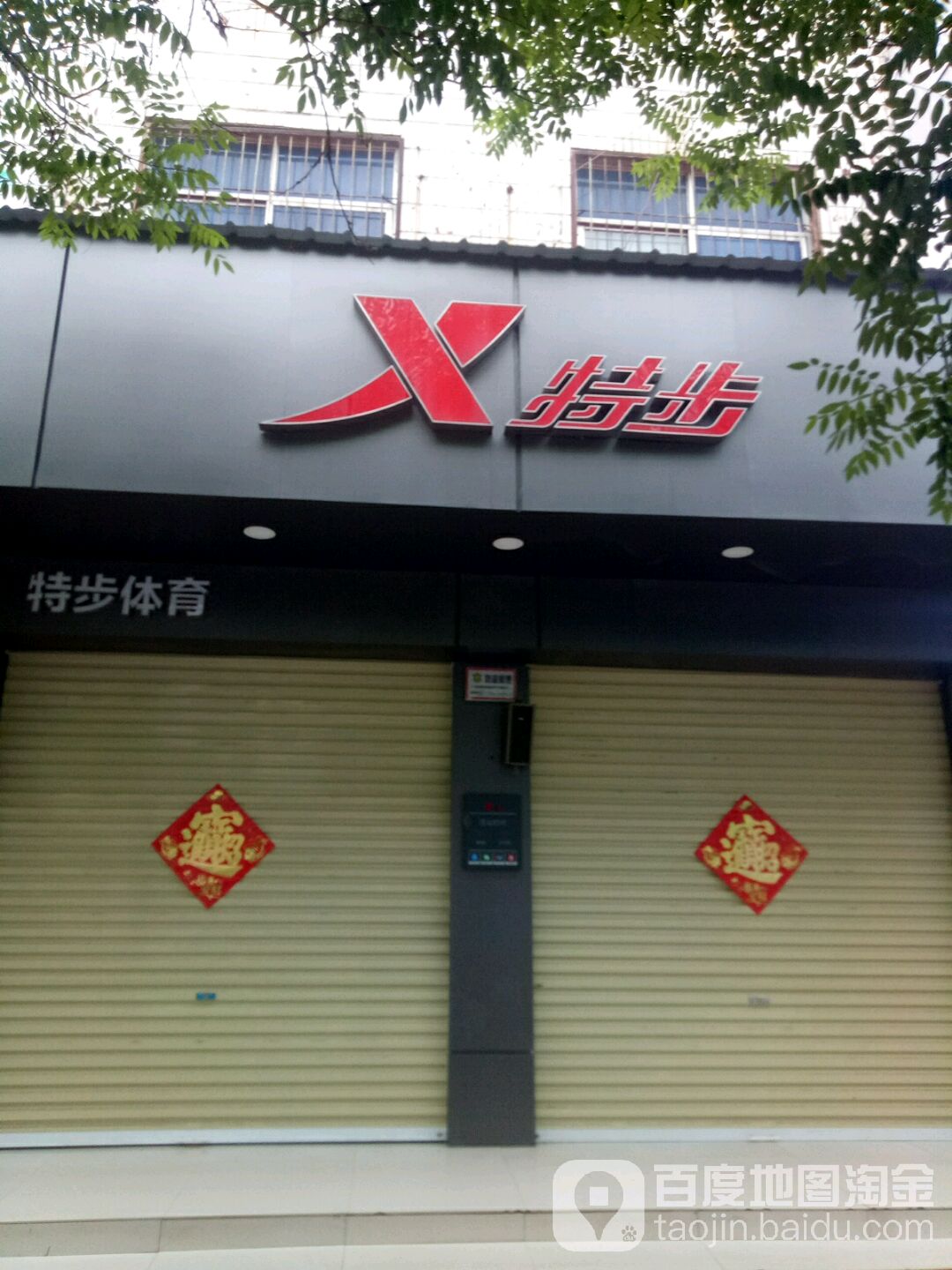 上蔡县特步(大寺巷店)