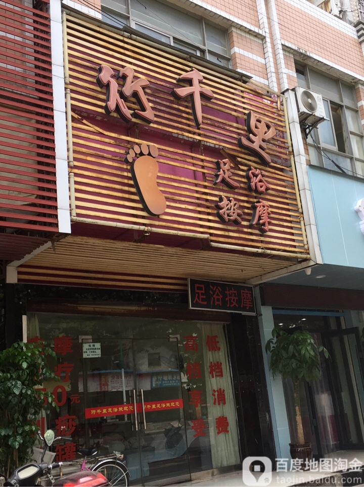 行千里足浴按摩