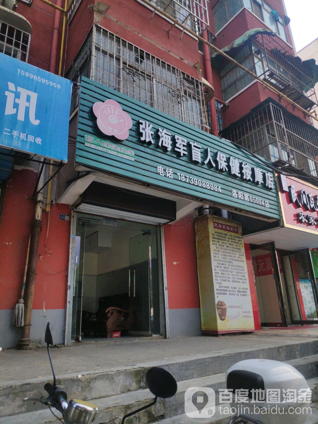 张海军盲人保健按摩店(洛阳第05004店)